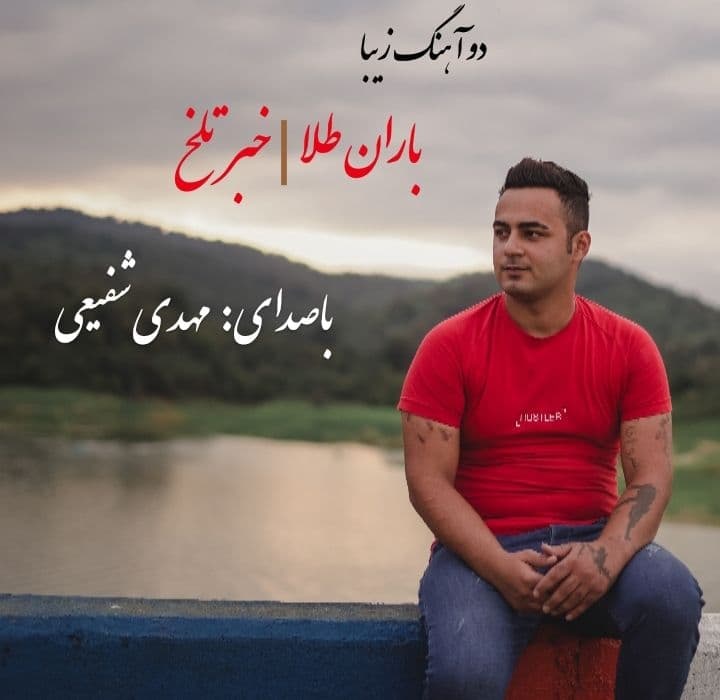 مهدی شفیعی باران طلا